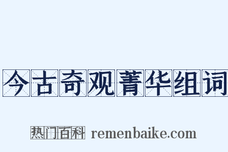 今古奇观菁华组词是什么意思的图片